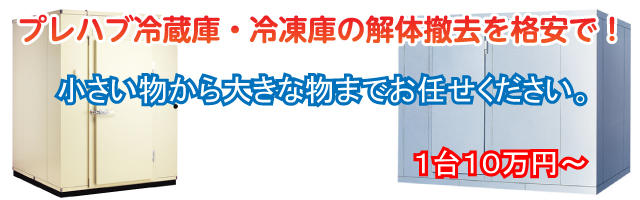 プレハブ冷蔵庫・冷凍庫の解体撤去なら安心の許可業者にお任せ下さい！ | カイテキ解体