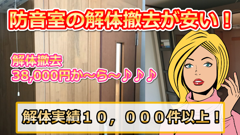 防音室の解体撤去】処分のみOK！料金は38,000円～、 | カイテキ解体