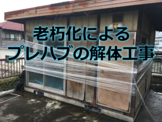 プレハブ解体撤去 費用5万円 残置物の処分もご一緒に カイテキ解体