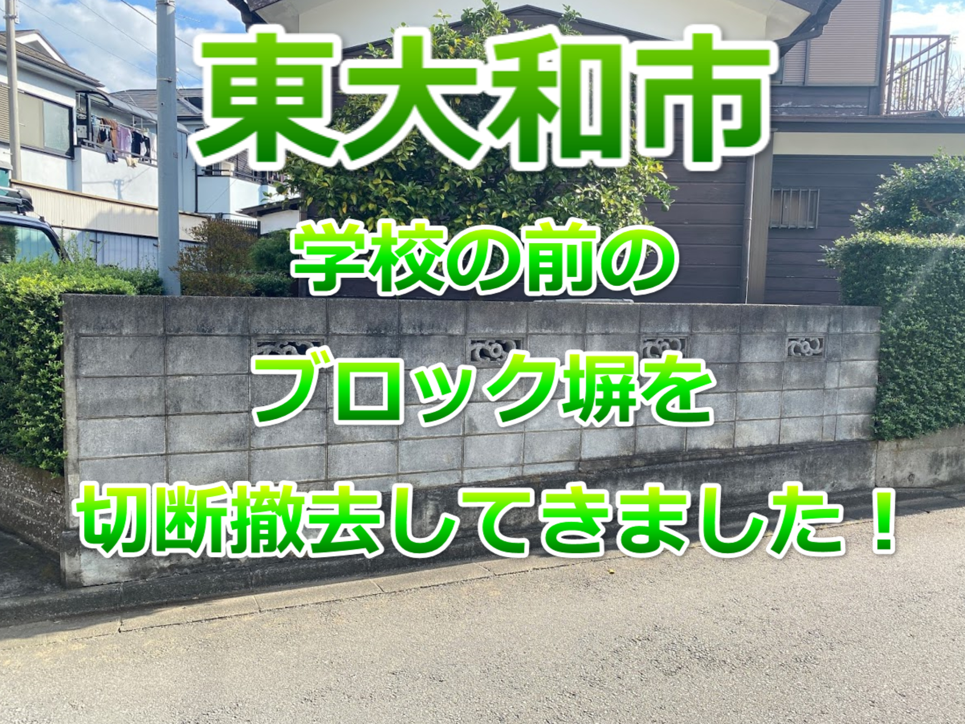 東大和市の学校の向かいのブロック塀を切断撤去してきました 11万円 カイテキ解体