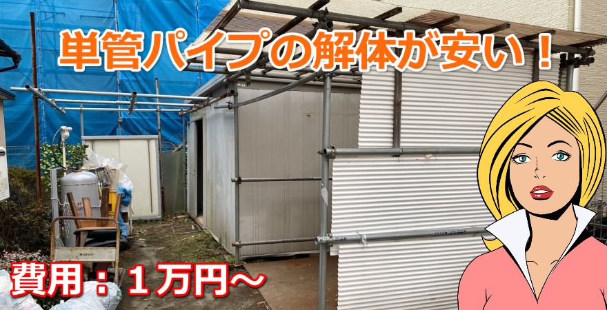 単管パイプ】で作った屋根や小屋の解体を一番安く致します！ | カイテキ解体